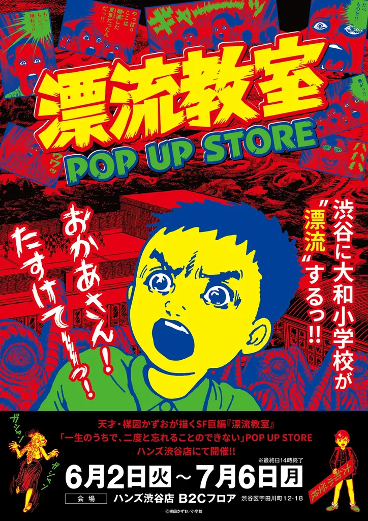 「おかあさん!!たすけて!!」あの伝説のSF巨編が渋谷に漂流!?【ハンズ渋谷店】「漂流教室 POPUP STORE」開催 画像 1