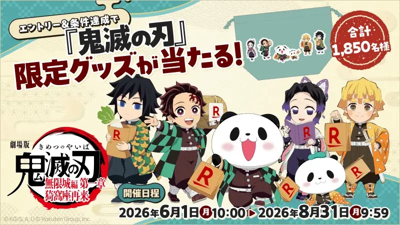 楽天、「楽天ブックス」「楽天モバイル」「Rakuten Fashion」「Super Point Screen」「楽天Kobo」「moflog」において、アニメ「鬼滅の刃」とのコラボキャンペーンを開始 画像 1