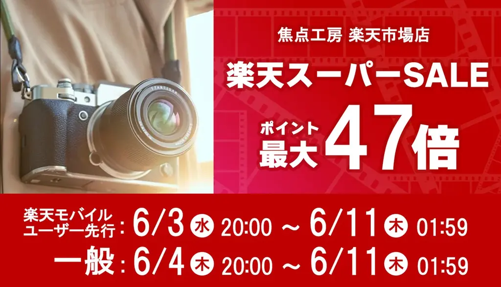 6月4日開始｜焦点工房が楽天スーパーSALEで最大20％OFF