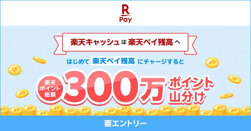 初チャージで300万P山分け
