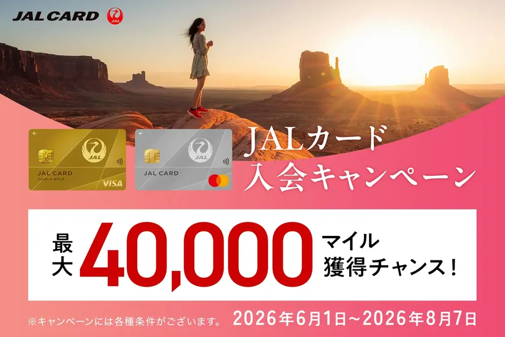 JALカード入会キャンペーン