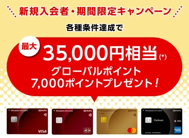 三菱UFJニコス、 「三菱UFJカード」の新規入会キャンペーン実施ご利用金額に応じて最大35,000円相当のグローバルポイントを進呈！ 画像 1