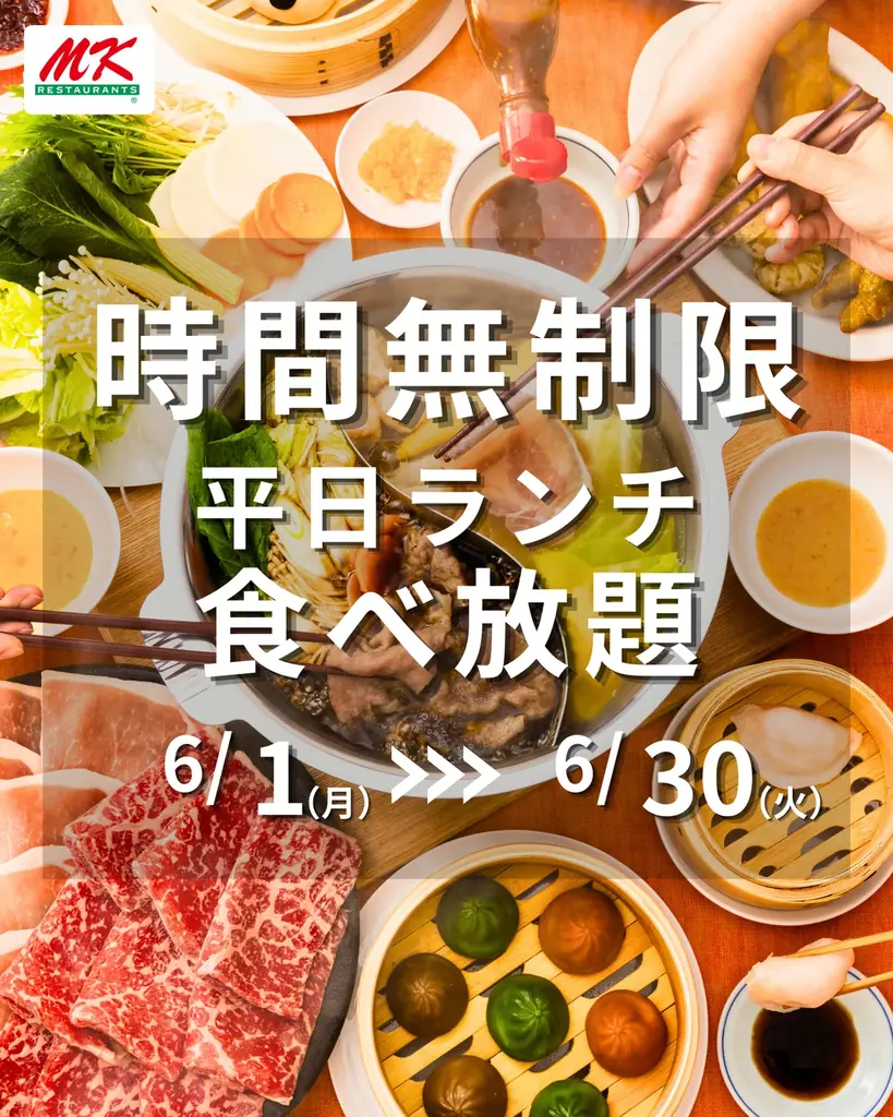 「MKレストラン」平日ランチしゃぶしゃぶ食べ放題【時間無制限】 画像 1