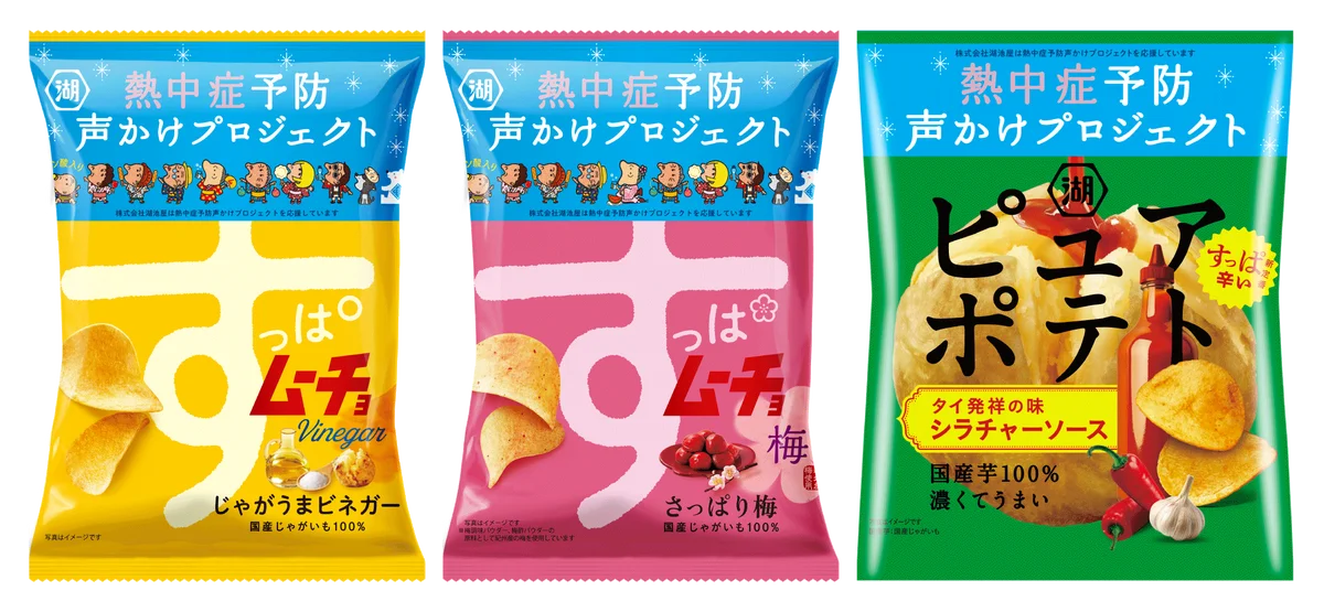 【暑い夏には湖池屋スナックで塩分補給を！】今年も「熱中症予防声かけプロジェクト」を応援！ロゴ入りの期間限定パッケージで「すっぱムーチョ」などが登場 画像 1