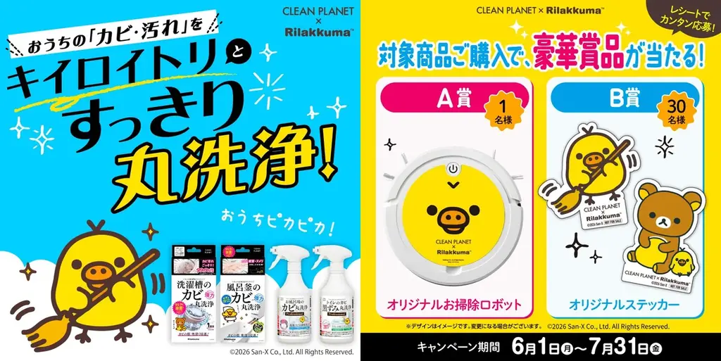 クリーンプラネット×キイロイトリ、梅雨の限定プレゼント