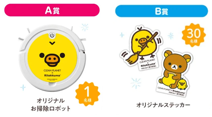 キイロイトリのお掃除ロボットが当たる！『クリーンプラネット』×リラックマ「キイロイトリ」2カ月間限定の豪華3大プレゼントキャンペーンを開催！ 画像 2