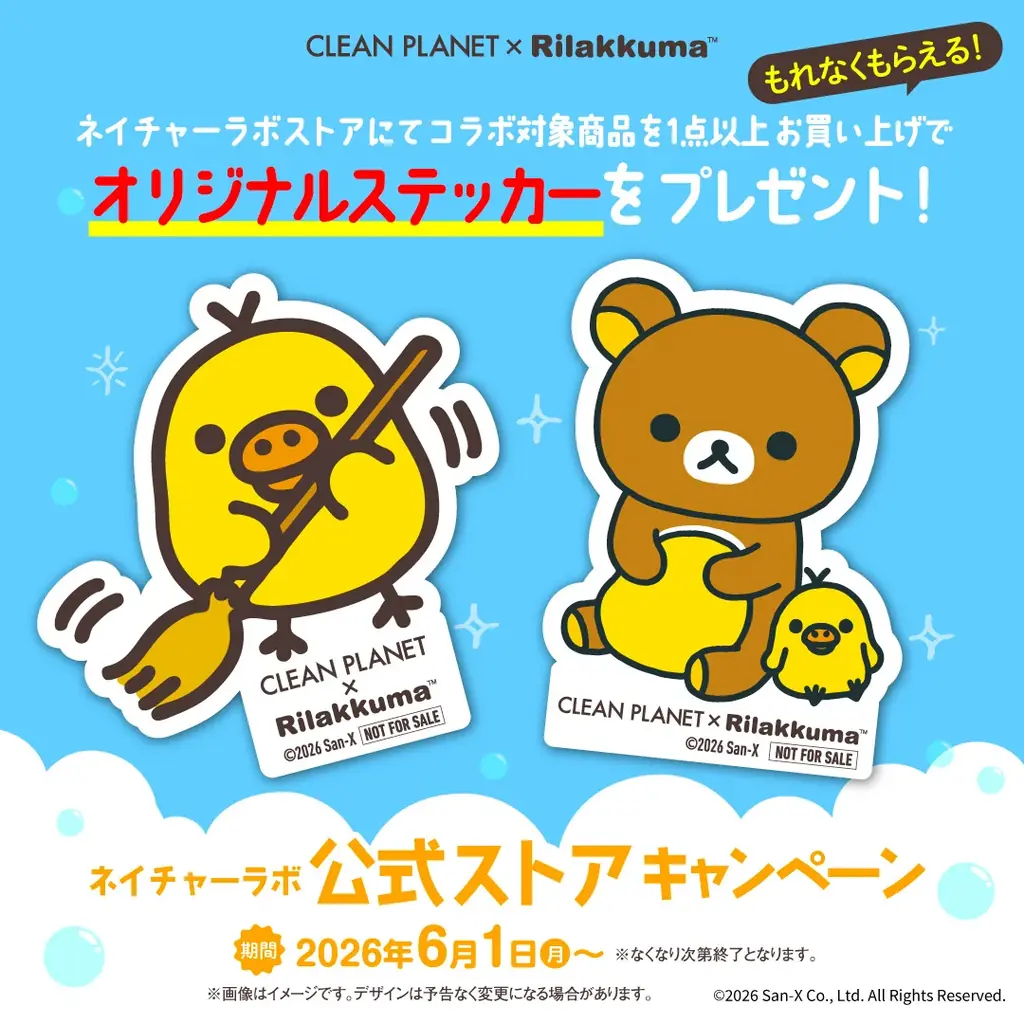 キイロイトリのお掃除ロボットが当たる！『クリーンプラネット』×リラックマ「キイロイトリ」2カ月間限定の豪華3大プレゼントキャンペーンを開催！ 画像 3