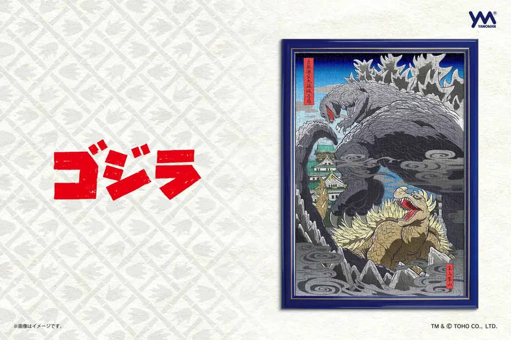 浮世絵風ゴジラパズル発売