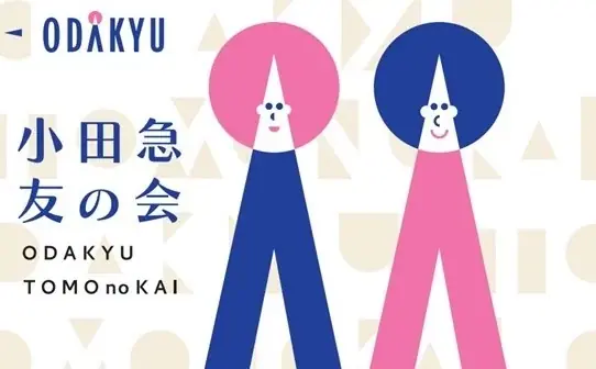 『小田急レディスクラブ』、6月1日に『小田急友の会』に名称変更 画像 2