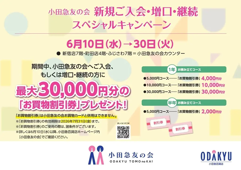 『小田急レディスクラブ』、6月1日に『小田急友の会』に名称変更 画像 3
