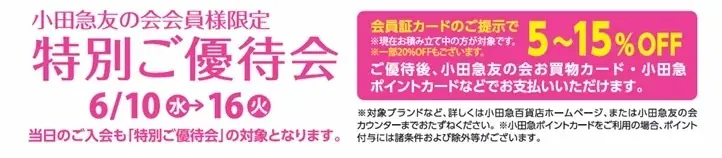 『小田急レディスクラブ』、6月1日に『小田急友の会』に名称変更 画像 4