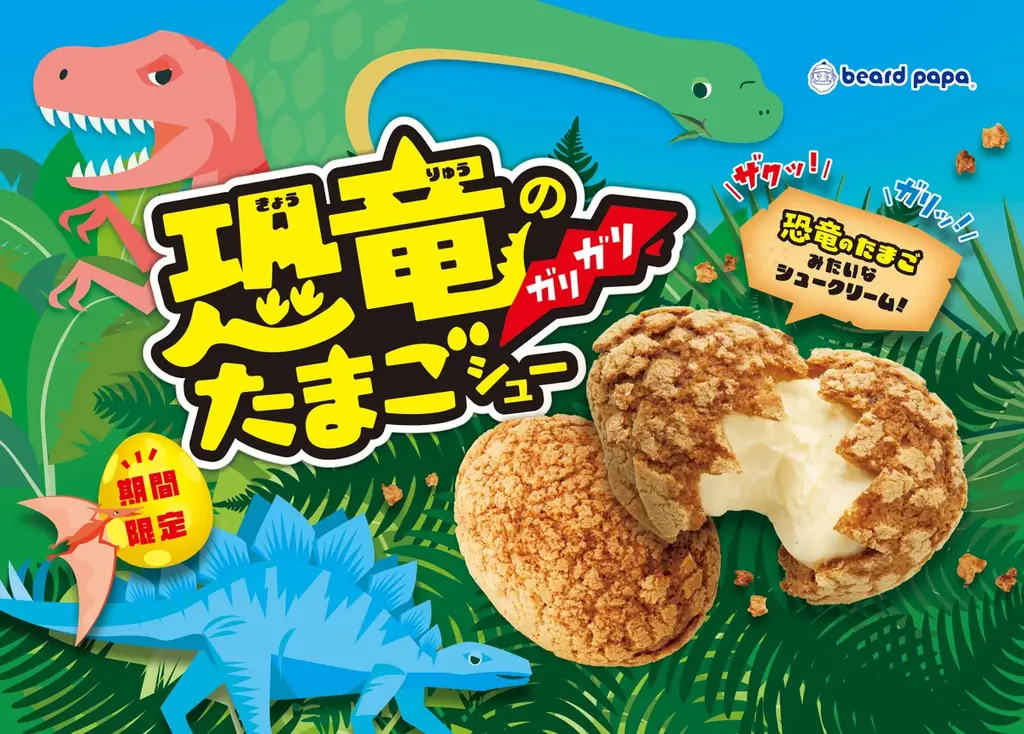 【ビアードパパ】“恐竜のガリガリたまごシュー”が今年も登場！バター香る「ザクッ！ガリッ！」としたハードな食感が人気のシュークリーム 画像 1