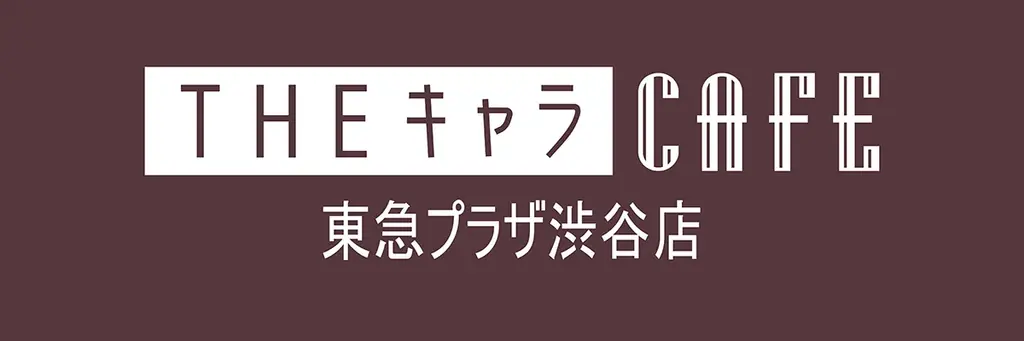 渋谷エリアに新たなキャラクターカフェスポット「THEキャラCAFE 東急プラザ渋谷店」がオープン！ 画像 1