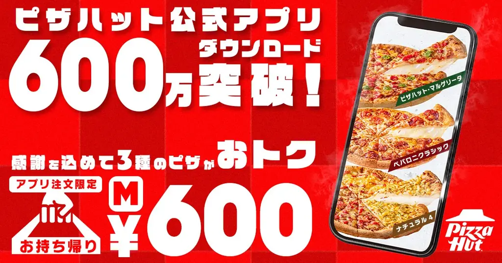 ピザハット600万DL記念　6/1〜7限定　持ち帰りMが600円
