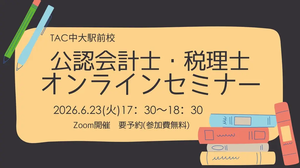 【TAC中大駅前校】大学生にオススメ！6/23(火)17：30～「公認会計士・税理士オンラインセミナー」開催します 画像 1