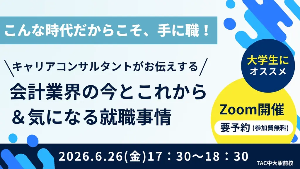 【TAC中大駅前校】大学生にオススメ！「こんな時代だからこそ、手に職！キャリアコンサルタントがお伝えする会計業界の今とこれから＆気になる就職事情」オンラインセミナー6/26(金)17：30～開催！ 画像 1