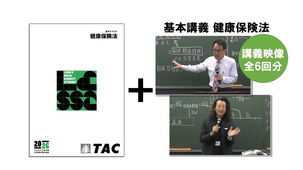 【TAC社労士】「総合本科生Basic」「総合本科生Basic+Plus」　申込受付開始！6月中の学習開始で特典プレゼント 画像 1