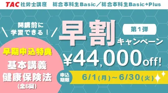 【TAC社労士】「総合本科生Basic」「総合本科生Basic+Plus」　申込受付開始！6月中の学習開始で特典プレゼント 画像 2