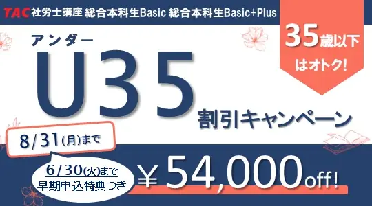 【TAC社労士】「総合本科生Basic」「総合本科生Basic+Plus」　申込受付開始！6月中の学習開始で特典プレゼント 画像 3