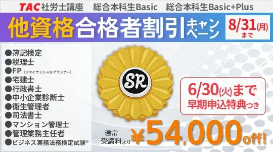 【TAC社労士】「総合本科生Basic」「総合本科生Basic+Plus」　申込受付開始！6月中の学習開始で特典プレゼント 画像 4
