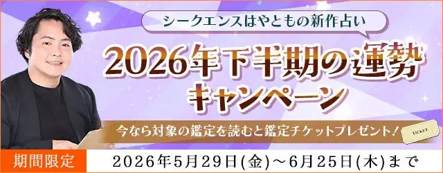 シークエンスはやともが占う2026年下半期運勢キャンペーン