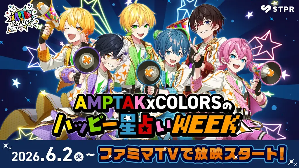 STPR×ファミマTVコラボ第1弾にAMPTAKxCOLORSが登場！店内ビジョンで毎朝の“ハッピー星占い”をお届け！ 画像 1