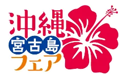 池袋タイムズ スパで味わう沖縄時間、沖縄・宮古島フェア開催