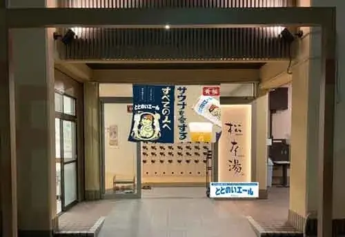 東京・松本湯で“ととのう”コラボ開催！黄桜「ととのいエール」のカッパが館内ジャック 画像 2