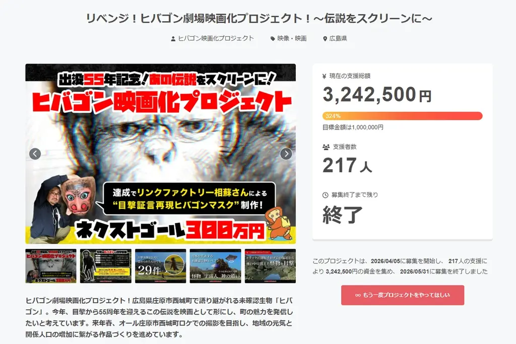 広島発のUMA“ヒバゴン”映画化プロジェクトが支援率324％達成！ ムー日本不思議再興クラファン計画、第一弾が目標を大きく上回る 画像 1