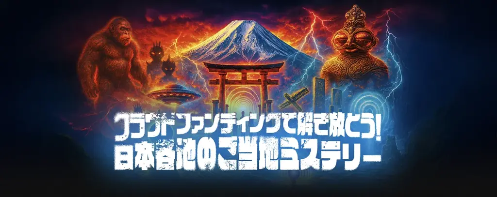 広島発のUMA“ヒバゴン”映画化プロジェクトが支援率324％達成！ ムー日本不思議再興クラファン計画、第一弾が目標を大きく上回る 画像 4