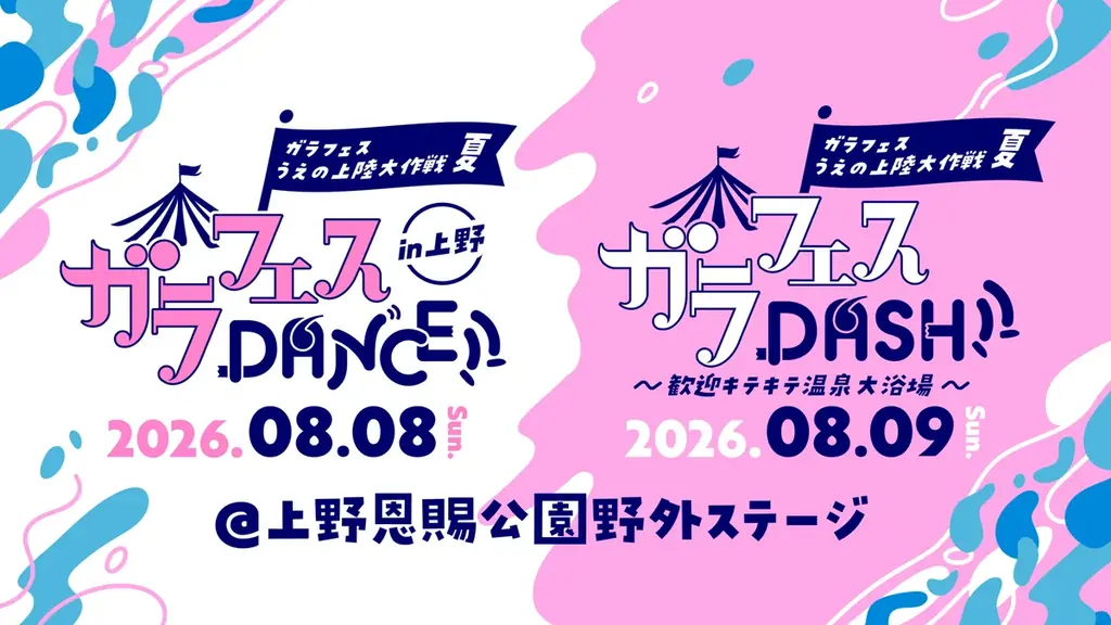 ガラフェス上陸大作戦
