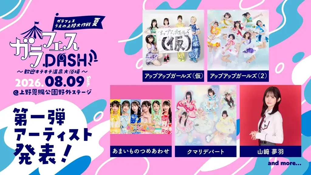 8月8日・9日開催『ガラフェスうえの上陸大作戦 夏』　元BEYOOOOONDS・山﨑夢羽、ひとりでできるもん、Ḍākinee(ダーキニー)ら第一弾出演者解禁 画像 3