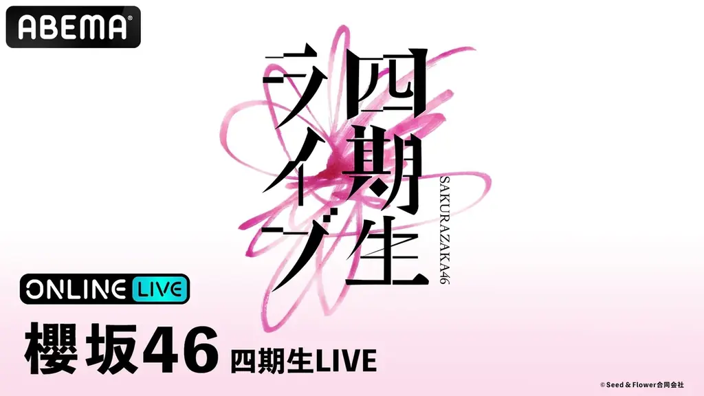 櫻坂46四期生LIVE