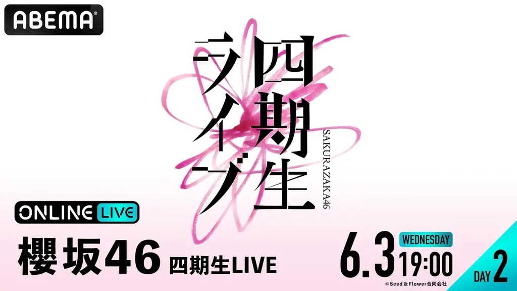 櫻坂46『四期生LIVE』DAY1＆DAY2の模様を「ABEMA PPV」にて2026年6月2日（火）・3日（水）19時より生放送決定 画像 3