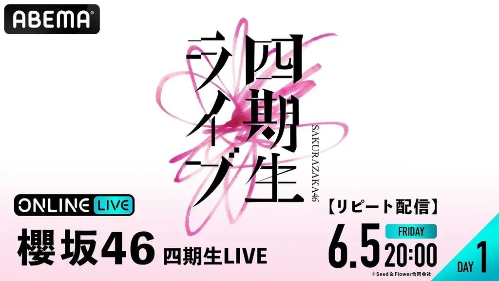 櫻坂46『四期生LIVE』DAY1＆DAY2の模様を「ABEMA PPV」にて2026年6月2日（火）・3日（水）19時より生放送決定 画像 4