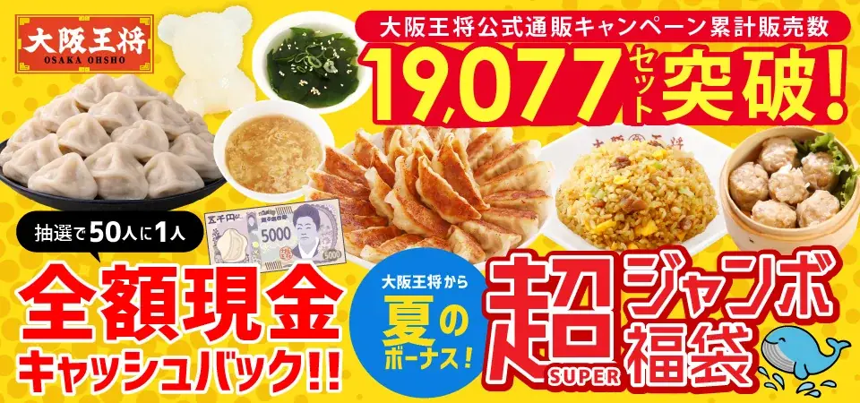 大阪王将超ジャンボ福袋が5,000円、抽選で全額返金