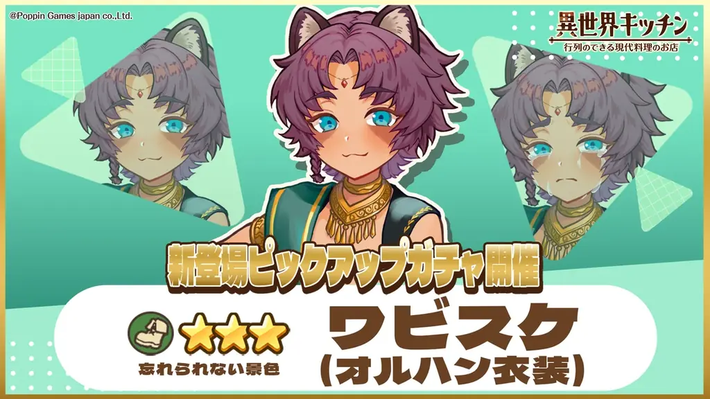 異世界キッチンで★3ワビスケ登場、ピックアップガチャ開催