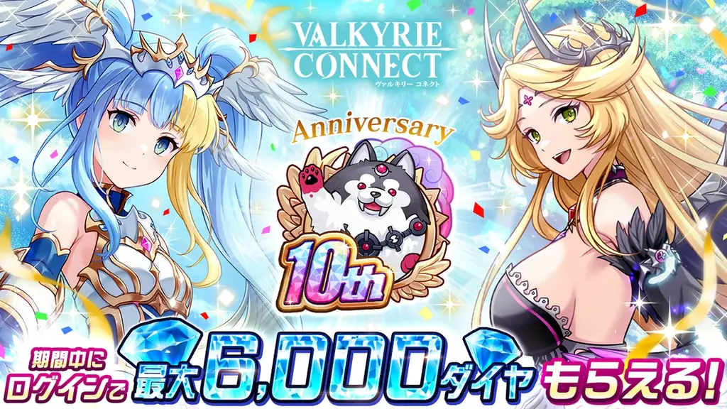 ヴァルコネ10周年：最大180体無料ガチャ＆6,000ダイヤ配布