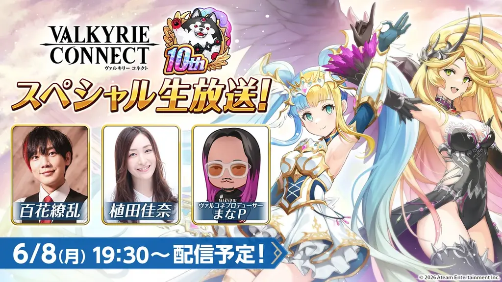 至高のハイファンタジーRPG『ヴァルキリーコネクト』が10周年！人気投票上位キャラが無料で獲得できるチャンス！最大180連ガチャ無料や6,000ダイヤプレゼントなど多数の記念キャンペーンを開催！ 画像 9