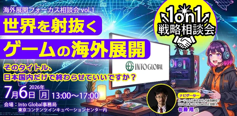 コンテンツのグローバル化を加速！「Into Global～令和８年度東京都コンテンツ産業海外展開課題解決プログラム～」今年度は特定のジャンルを設定した「海外展開フォーカス相談会」を新たにスタート！ 画像 2