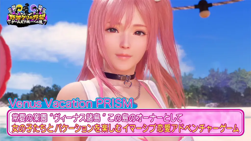 【野田クリの野望～ゲーム天下統一への道～】野田クリ殿ご乱心！？超・没入型ドキドキ恋愛ゲーム「Venus Vacation PRISM」／あす6月2日（火）よる9時25分～放送 画像 6