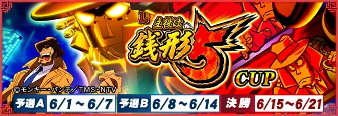 『セガNET麻雀 MJ』と『L主役は銭形5』がコラボ！全国大会“L主役は銭形5 CUP”開催 画像 1