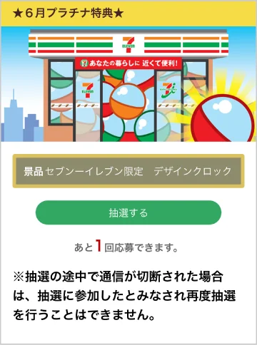 セブン‐イレブン限定「スムージー型クッション」や「デザインクロック」など豪華特典が合計11,100名様に当たる！「買うほどランクアップチャレンジ」が6月も開催 画像 8