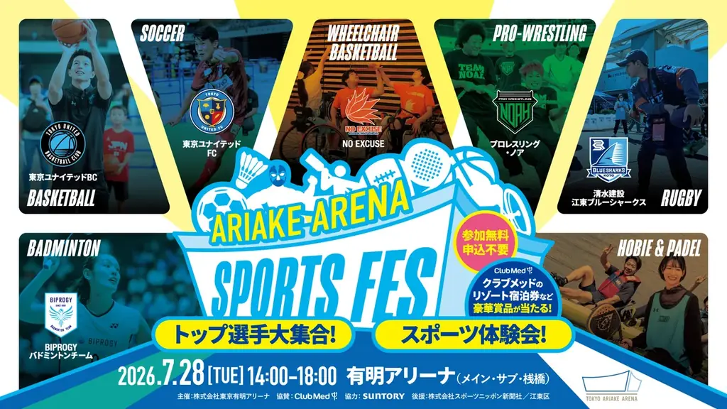 7月28日開催　有明アリーナ体験スポーツフェス