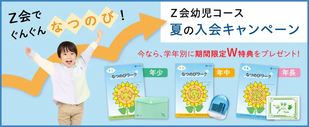 Ｚ会幼児コース『夏の入会キャンペーン』入会で特典満載
