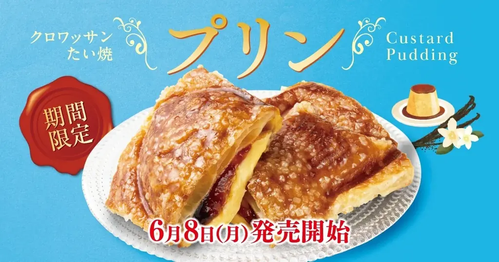 【 ワンハンドスイーツ 新商品 】とろけるプリン、閉じ込めました！期間限定『クロワッサンたい焼 プリン』、6/8新登場！ 画像 1