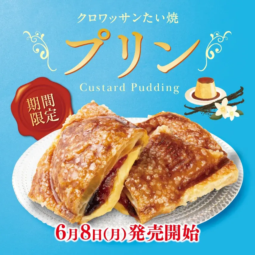 【 ワンハンドスイーツ 新商品 】とろけるプリン、閉じ込めました！期間限定『クロワッサンたい焼 プリン』、6/8新登場！ 画像 3
