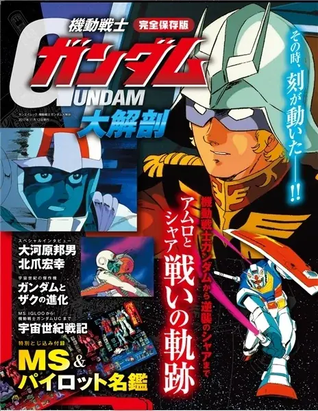 好評につき重版決定！『機動戦士ガンダム大解剖』2026年6月1日（月）より全国書店にて発売 画像 1