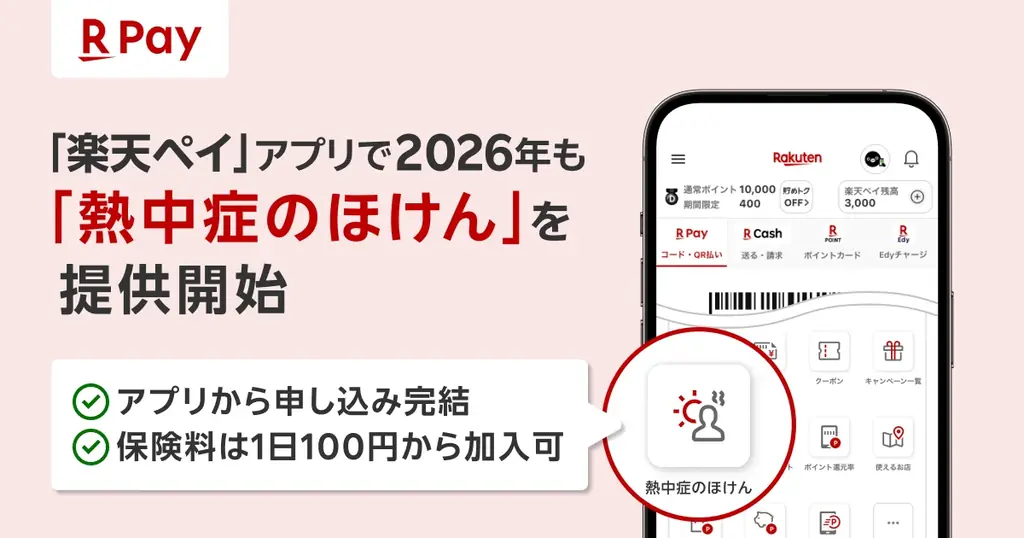 「楽天ペイ」アプリ、2026年も「熱中症のほけん」を提供開始 画像 1