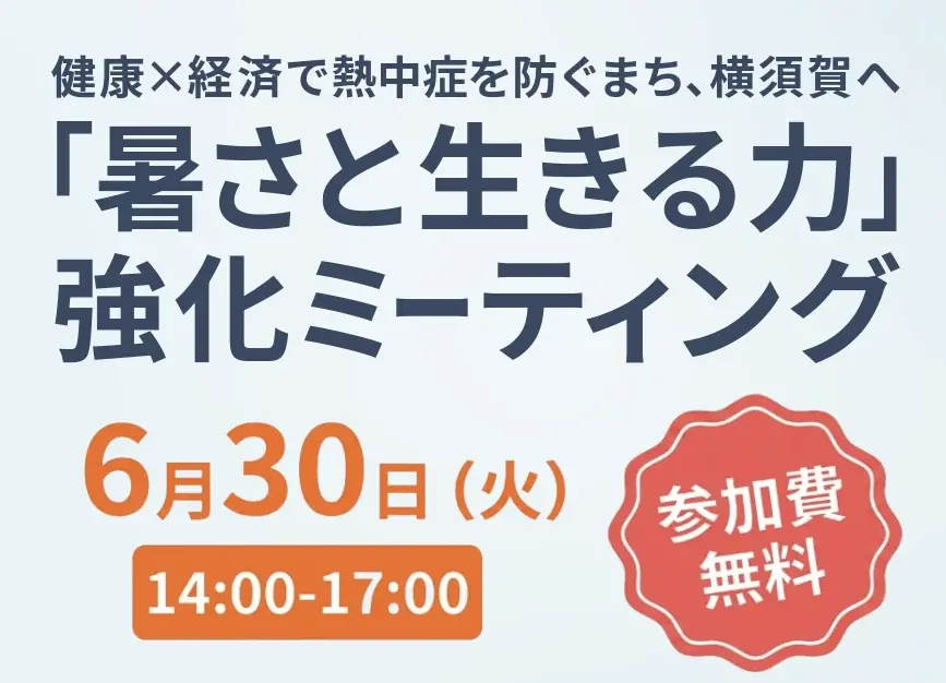 6月30日開催 横須賀で熱中症対策ミーティング「暑さと生きる力」